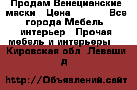 Продам Венецианские маски › Цена ­ 1 500 - Все города Мебель, интерьер » Прочая мебель и интерьеры   . Кировская обл.,Леваши д.